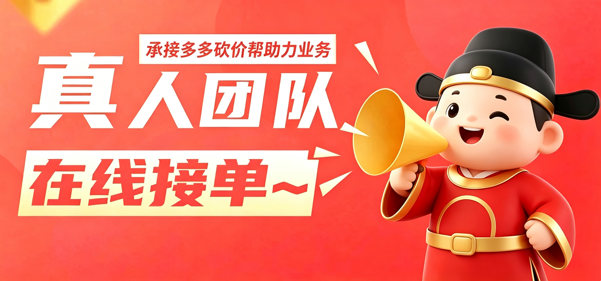 拼夕夕助力神器—常见问题,干货满满,推金币助力